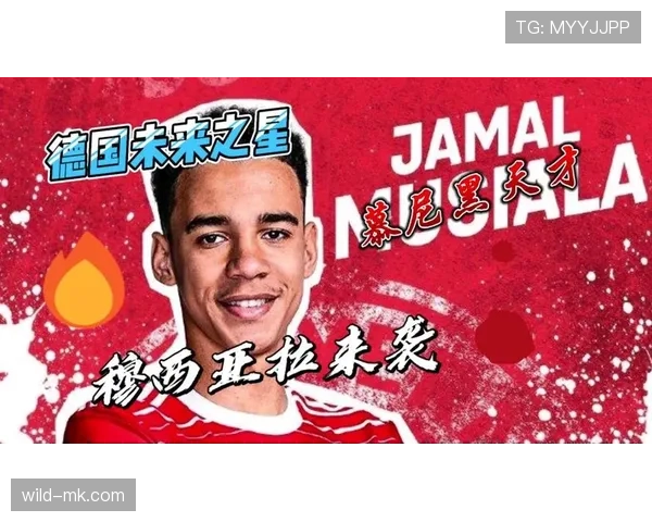 穆西亚拉未来潜力上限如何