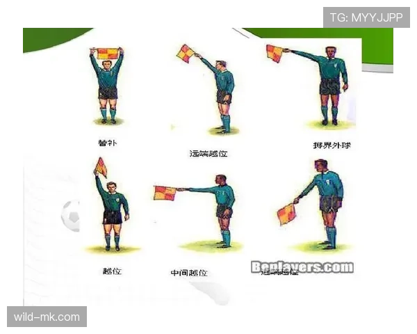 界外球发出后为何越位规则不再适用？揭秘关键判罚逻辑